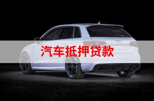三水重庆汽车抵押贷款办理需要哪些条件
