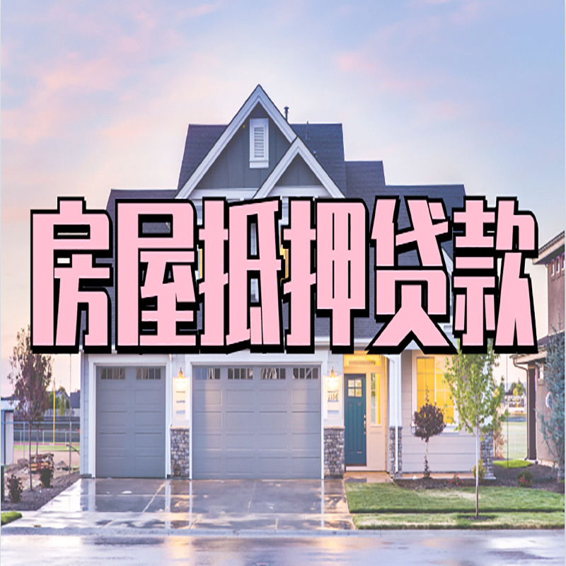 三水重庆抵押贷款办理流程及申请条件