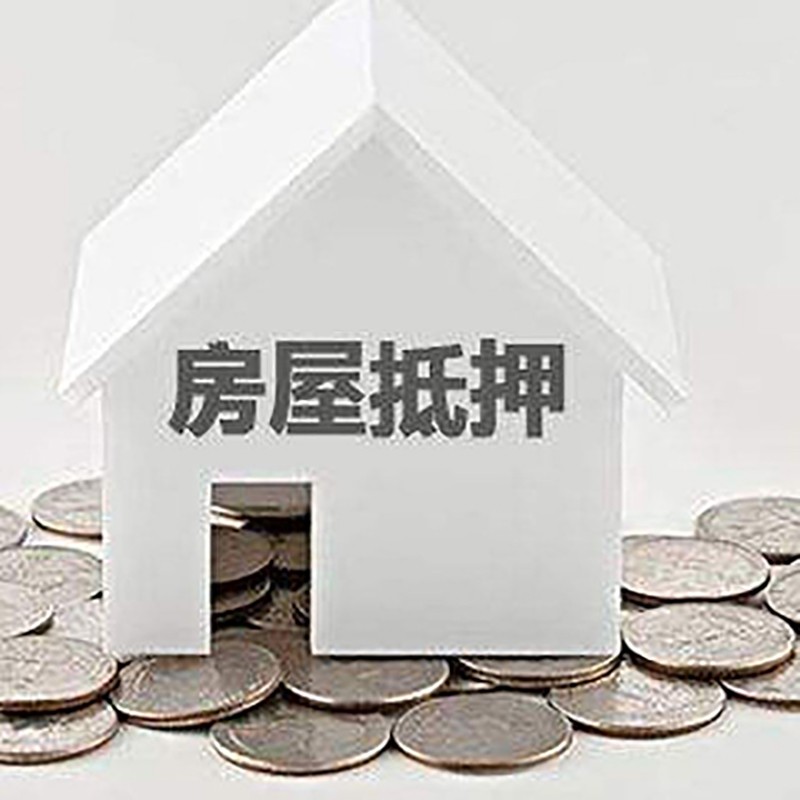 三水重庆房子抵押贷款办理优势
