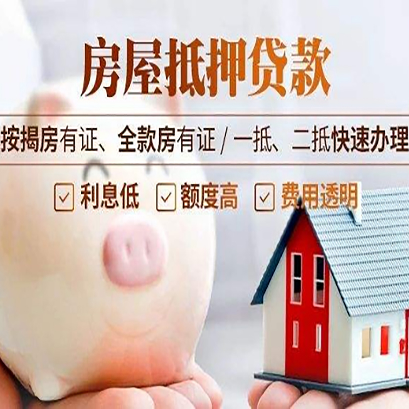 三水房产抵押贷款流程及知识
