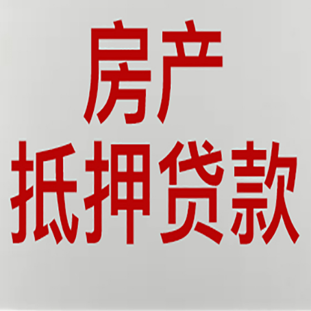 三水房产抵押贷款需要办理什么手续