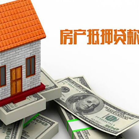 三水房产抵押贷款找担保公司更安心
