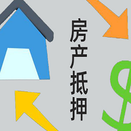 三水房屋抵押贷款可以贷多少钱?