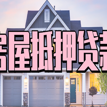 三水房屋二次抵押贷款额度高吗？